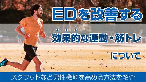 スクワット 勃起|EDを改善する効果的な運動・筋トレについて｜スク 